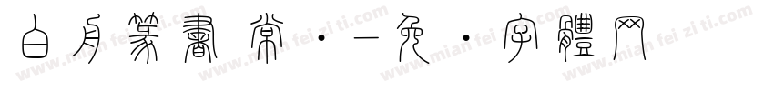 白舟篆書 常规字体转换